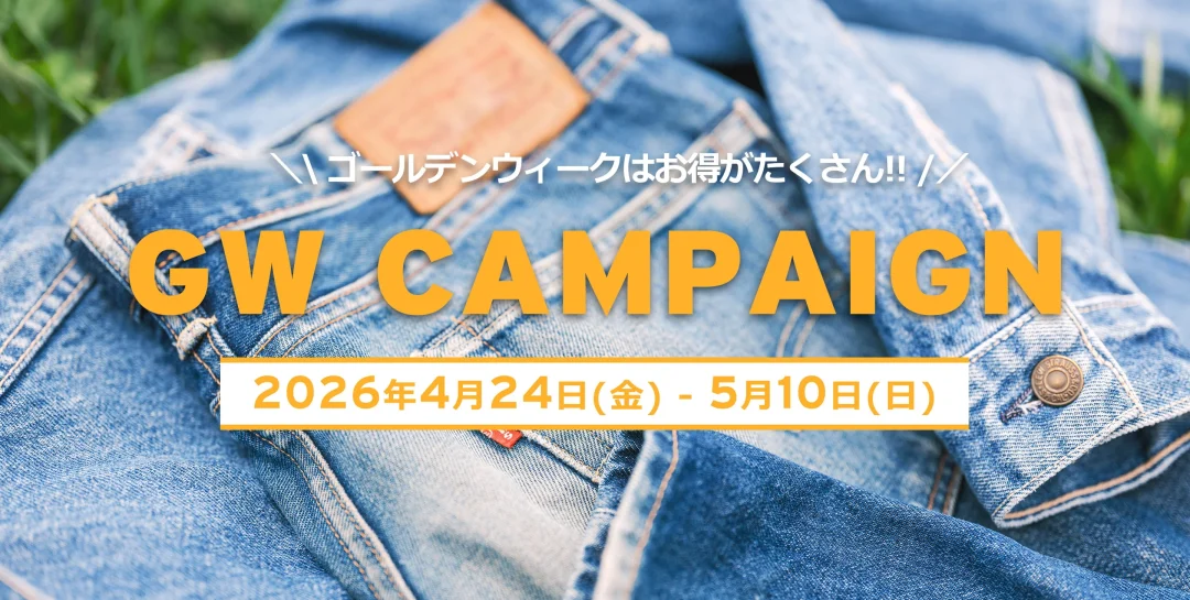 リーバイス「GW CAMPAIGN」が2026年 4/24~5/10 開催 (Levi’s)