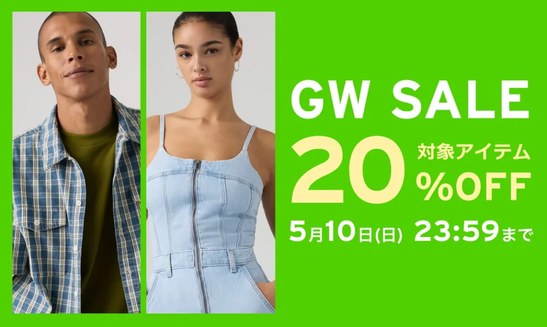 リーバイス「GW CAMPAIGN」が2026年 4/24~5/10 開催 (Levi’s)