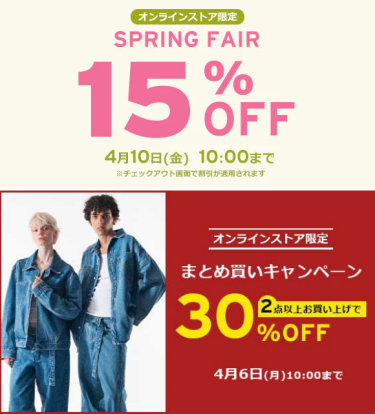 【20265年 4/10 10:00 まで】リーバイスオンライン「SPRING FAIR 15%OFF」&「まとめ買いキャンペーン」が開催 (Levi’s)