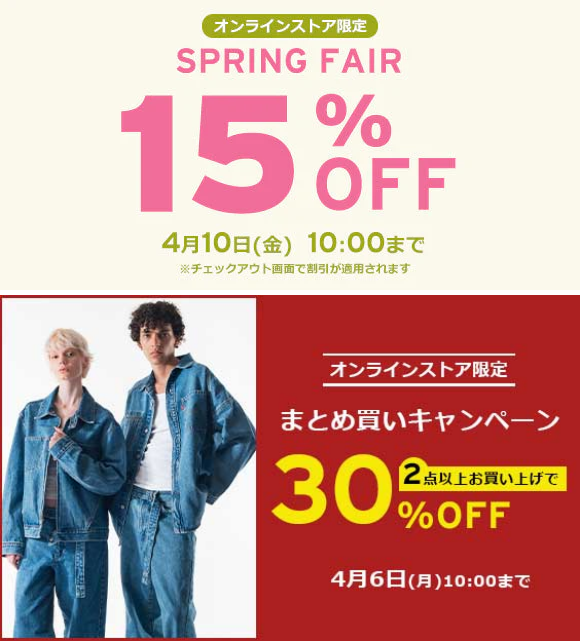 【20265年 4/10 10:00 まで】リーバイスオンライン「SPRING FAIR 15%OFF」&「まとめ買いキャンペーン」が開催 (Levi’s)