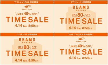 【セール情報】BEAMS オンライン「最大40%オフ お得なTIME SALE」 &「最大 80%オフ アウトレットセール」が2026年 4/14 8:59 まで開催 (ビームス)