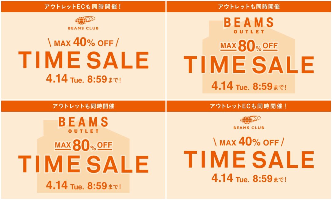 【セール情報】BEAMS オンライン「最大40%オフ お得なTIME SALE」 &「最大 80%オフ アウトレットセール」が2026年 4/14 8:59 まで開催 (ビームス)