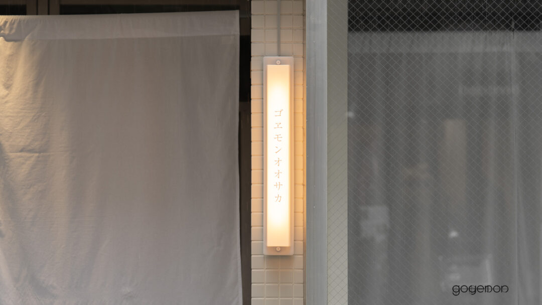 雪駄スニーカー goyemonが最大規模の旗艦店「goyemon OSAKA」を心斎橋に2026年 4/18 オープン (ゴエモン unda-雲駄- ウンダ 大阪)