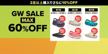 【セール情報】クロックスオンライン「最大60%OFF ゴールデンウィークセール」が2026年 5/6 23:59 まで開催 (Crocs SALE)