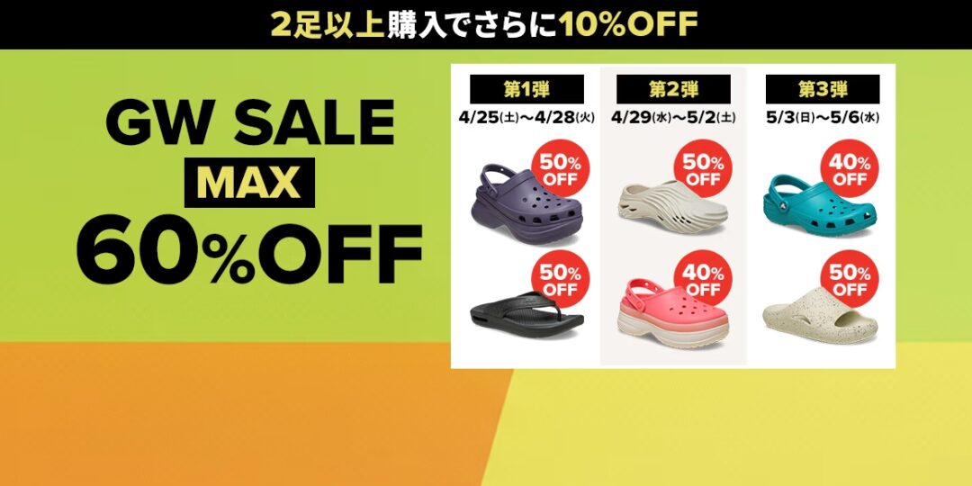 【セール情報】クロックスオンライン「最大60%OFF ゴールデンウィークセール」が2026年 5/6 23:59 まで開催 (Crocs SALE)