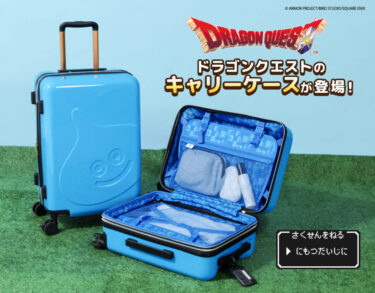 「ドラゴンクエスト」シリーズ キャリーケース & バッグ10種再販が2026年 4/29 発売 (Dragon Quest)