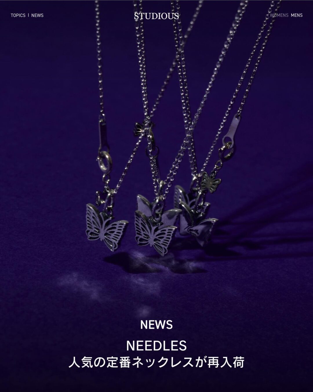 NEEDLES × STUDIOUS 2026 SS 別注 web限定 “Pendant - 925 Silver Papillon motif”が再発売 (ニードルズ ステュディオス)