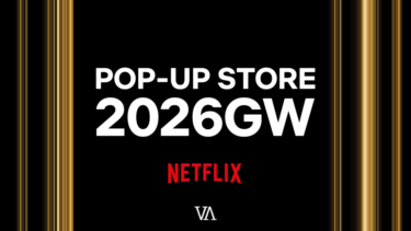 「Netflix POP-UP STORE 2026GW」がコンセプトストア「V.A.」にて2026年 4/29 より期間限定オープン (ネットフリックス ポップアップ ヴィエー)