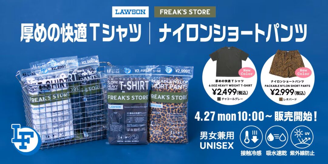 ローソン × FREAK’S STORE コラボ「LAWSON FREAK / ローソンフリーク」第7弾が2026年 4/27 発売 (フリークスストア)