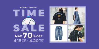 【最大 70% OFF】「FREAK’S STORE」にて「TIME SALE」が4/15 00:00〜4/20 23:59 まで開催 (フリークスストア)