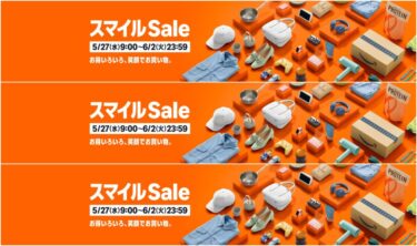 【セール情報】「アマゾン スマイルSALE」が2026年 5/27 9:00~6/2 23:59 開催 (Amazon Sale)