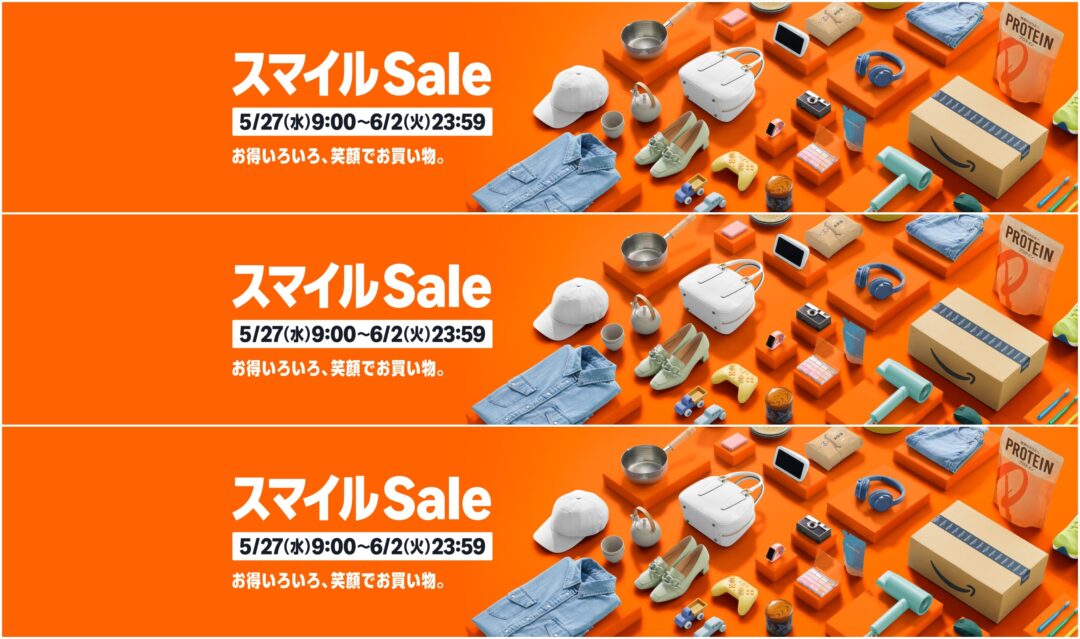 【セール情報】「アマゾン スマイルSALE」が2026年 5/27 9:00~6/2 23:59 開催 (Amazon Sale)