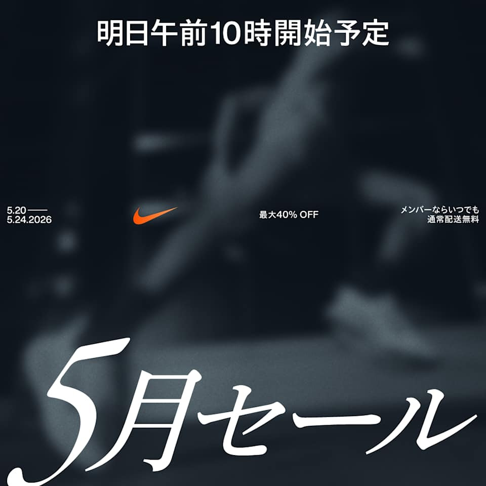 NIKE「5月セール」が2026年 5/20 10:00~5/24 23:59 まで開催 (ナイキ MAY SALE)