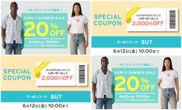 【2026年 6/12 10:00 まで】リーバイスオンライン限定「人気の夏物アイテムが20%OFF」「2,000円OFFクーポン」(Levi’s)