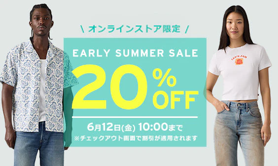 【2026年 6/12 10:00 まで】リーバイスオンライン限定「人気の夏物アイテムが20%OFF」「2,000円OFFクーポン」(Levi’s)