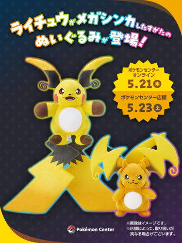 【ポケモン30周年】ライチュウがメガシンカした姿のぬいぐるみが2026年 5/21 発売 (Pokemon 30th)