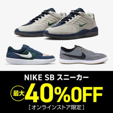 ゼビオ オンライン限定 NIKE SB スニーカーが最大40%OFF (ナイキ)
