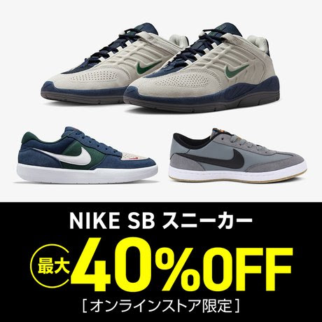 ゼビオ オンライン限定 NIKE SB スニーカーが最大40%OFF (ナイキ)