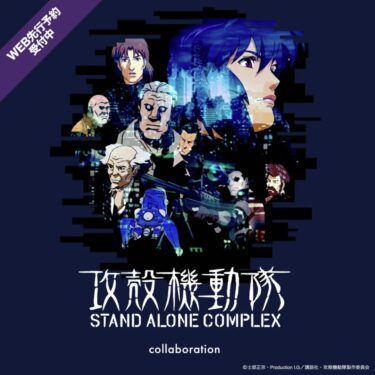 攻殻機動隊 STAND ALONE COMPLEX × グラニフ 最新コラボアイテムが2026年 5/19 発売 (graniph GHOST IN THE SHELL)