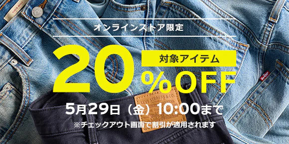 【2026年 5/29 10:00 まで】リーバイスオンライン限定 人気のジーンズ・パンツが20%OFF (Levi’s)
