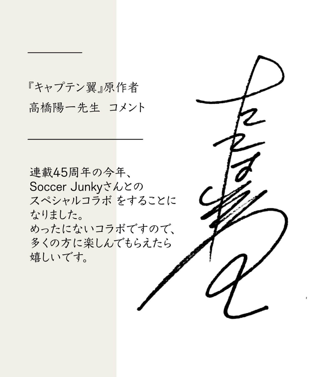 キャプテン翼 × soccer junky コラボTシャツが2026年 5月下旬 発売 (CAPTAIN TSUBASA 連載45周年)