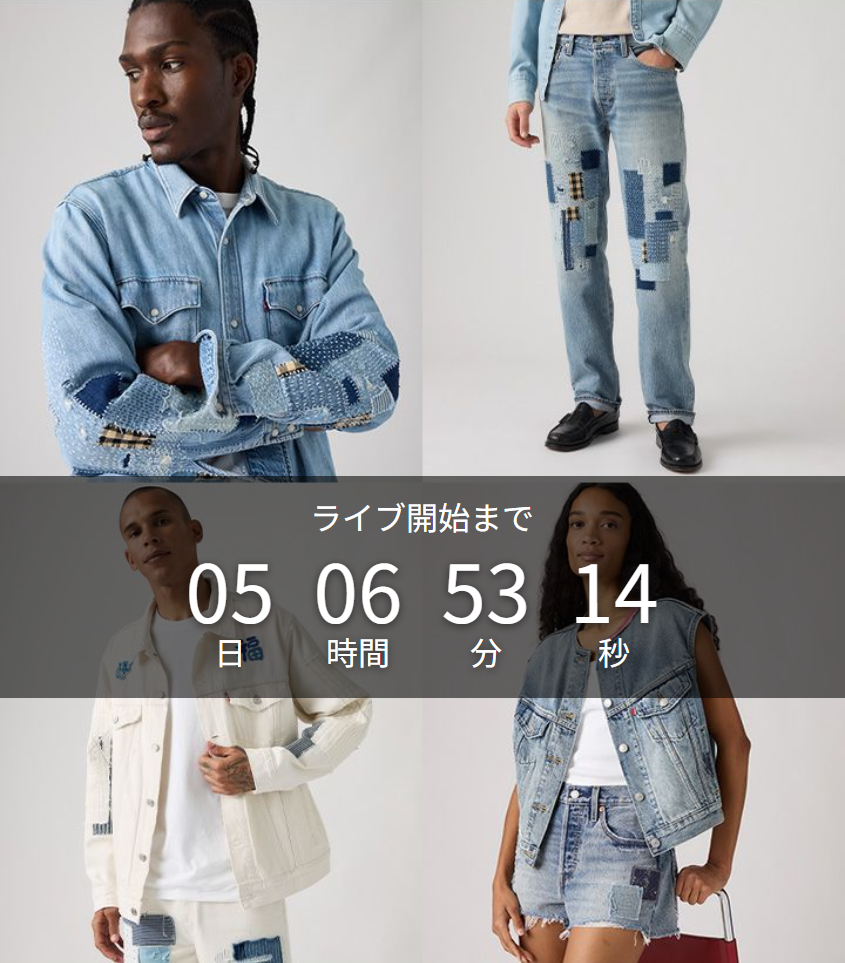 2026年の「501 DAY」を記念した「Levi’s 501 SPECIAL COLLECTION」が5/19 19:30 発売 (リーバイス スペシャル コレクション)