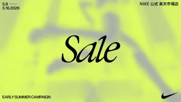 【セール情報】NIKE 楽天ショップ「EARLY SUMMERクーポン」が2026年 5/16 01:59 まで開催 (ナイキ SALE)