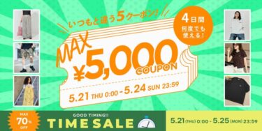 【最大 70% OFF】「FREAK’S STORE」にて「TIME SALE」が5/21 00:00〜5/24 23:59 まで開催 (フリークスストア)