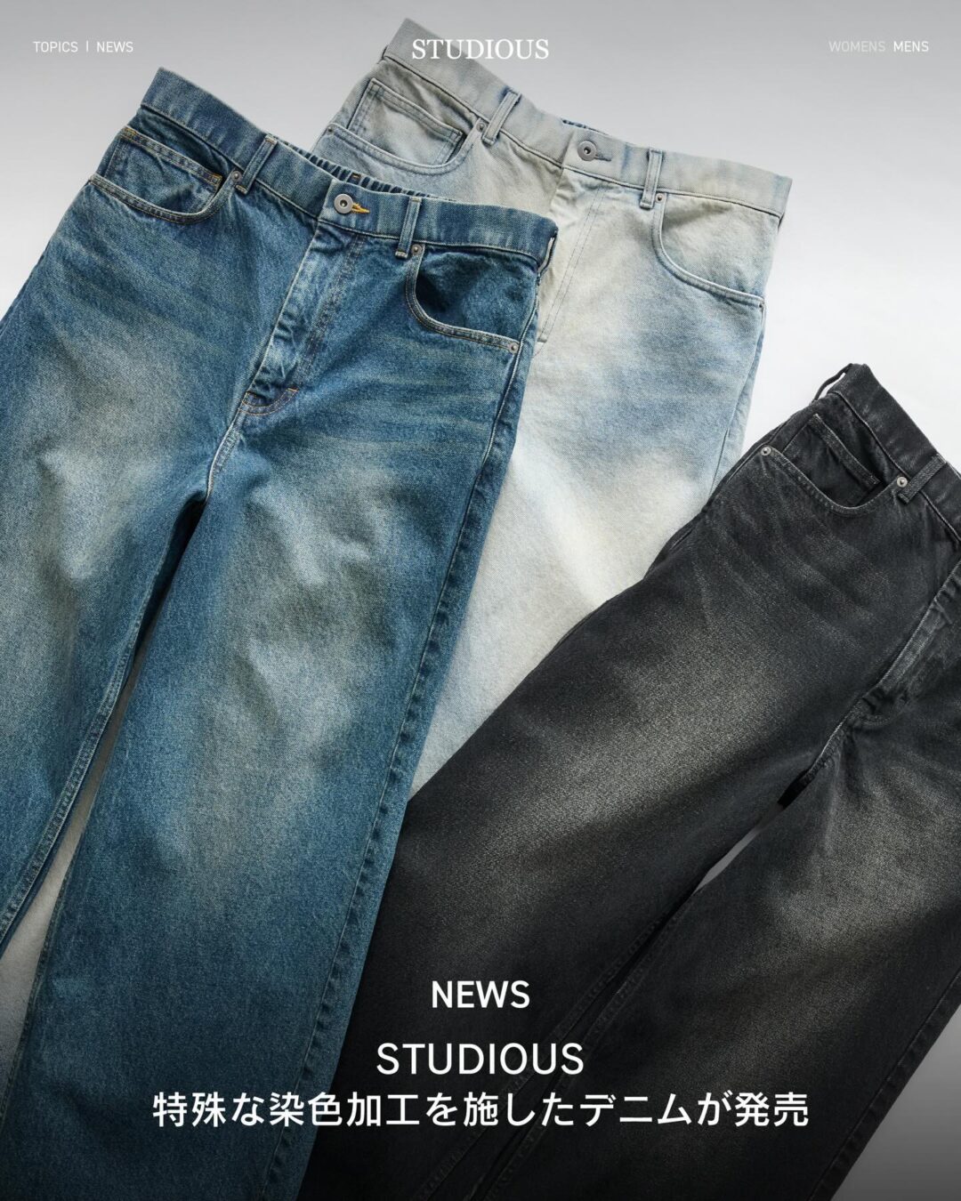 STUDIOUS ORIGINAL 2026 SS “BLEACH OVERDYE DENIM JEANS”が発売 (ステュディオス オリジナル)