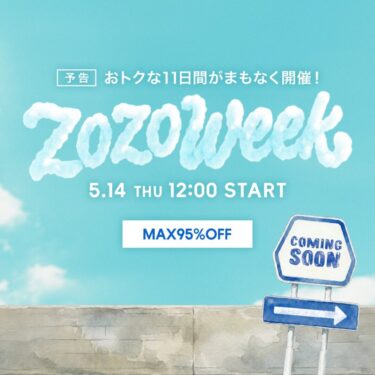 【MAX 95% OFF】ZOZOWEEKが2026年 5/14 12:00~開催 (ゾゾタウン)