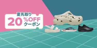 【セール情報】クロックスオンライン「夏先取り★20％OFFクーポン★」が2026年 5/24 23:59 まで開催 (Crocs SALE)
