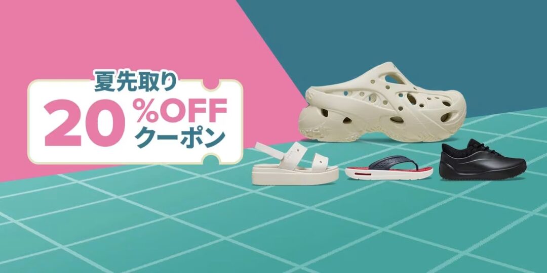 【セール情報】クロックスオンライン「夏先取り★20％OFFクーポン★」が2026年 5/24 23:59 まで開催 (Crocs SALE)