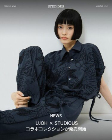 UJOH × STUDIOUS スペシャルコレクションが6/3 発売 (ウジョー ステュディオス)