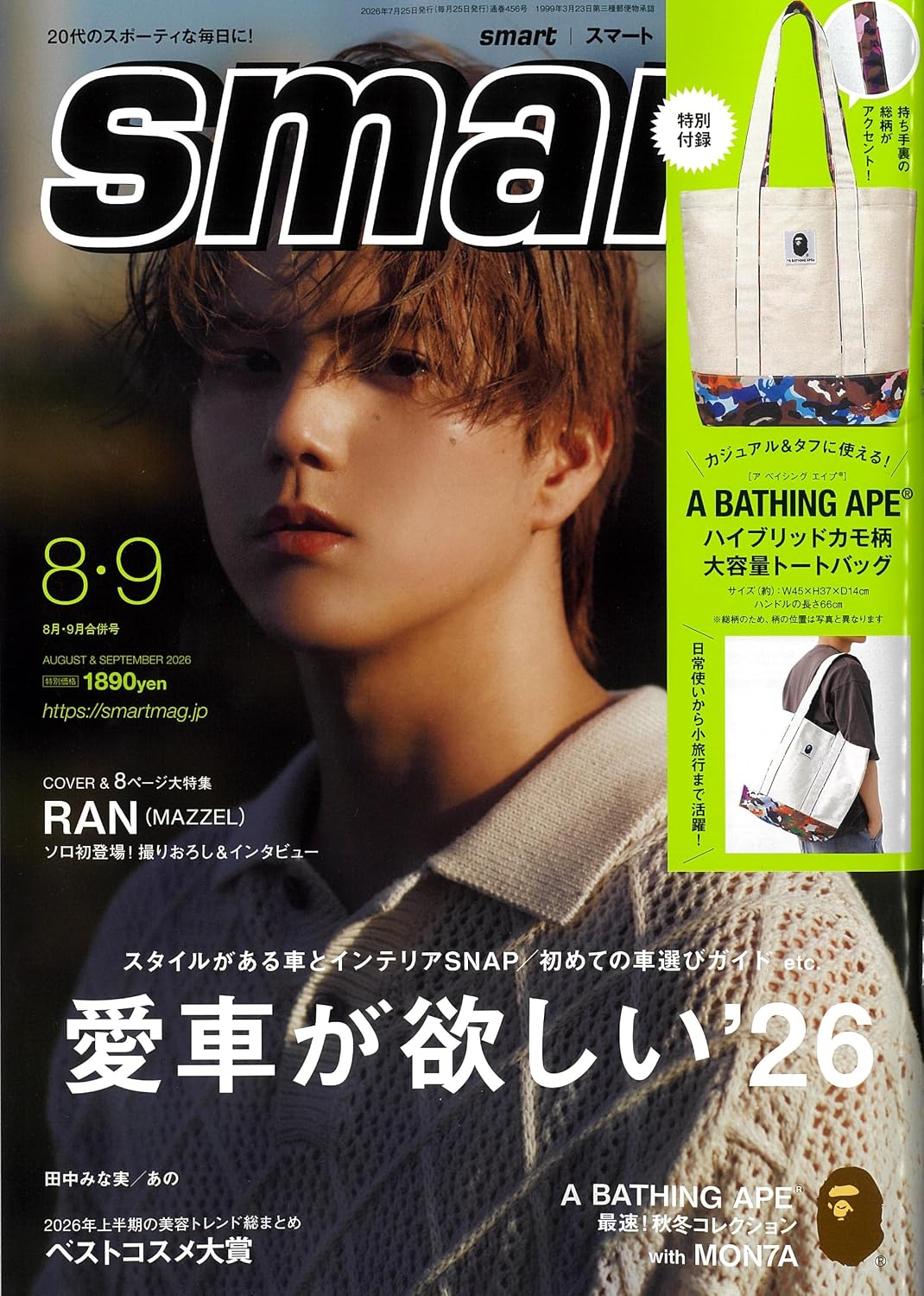 宝島社『smart』8月・9月合併号で大特集＆特別付録「A BATHING APE ハイブリッドカモ柄 大容量トートバッグ」が発売 (スマート ア ベイシング エイプ)