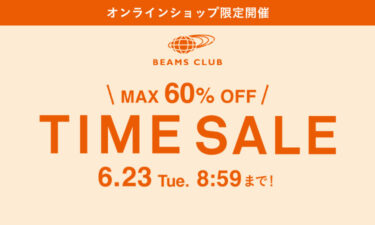【セール情報】BEAMS オンラインにて「MAX 60% OFF『お得なTIME SALE』」が2026年 6/19 9:00〜6/23 8:59 開催 (ビームス)