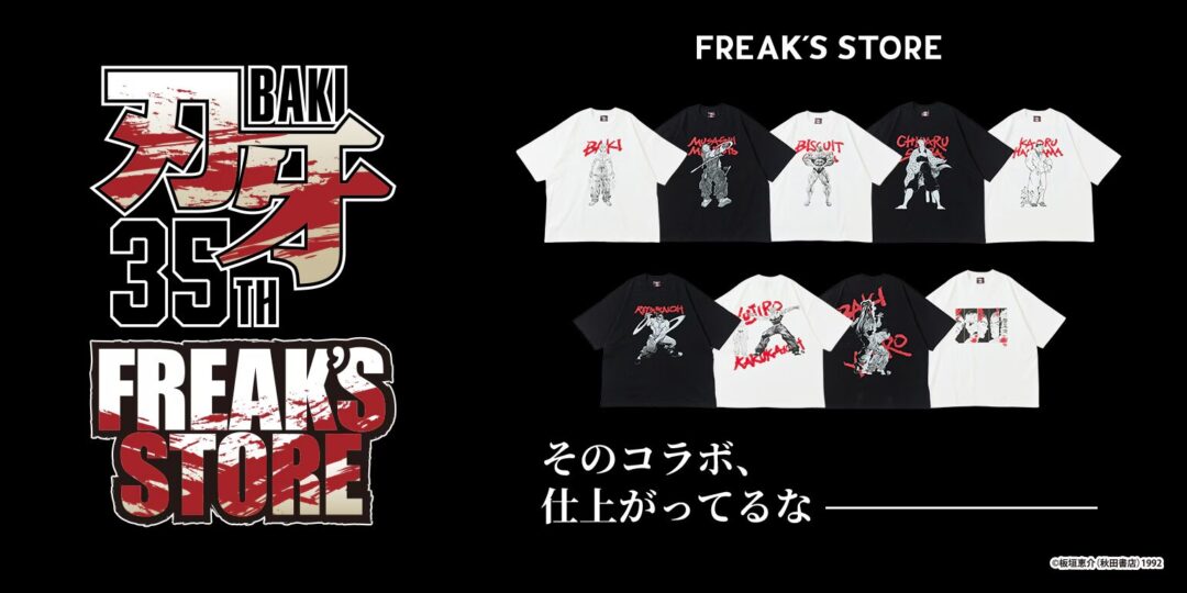 刃牙シリーズ × FREAK’S STORE コラボアイテムが2026年 6/12 12:00 発売 (Baki フリークスストア)