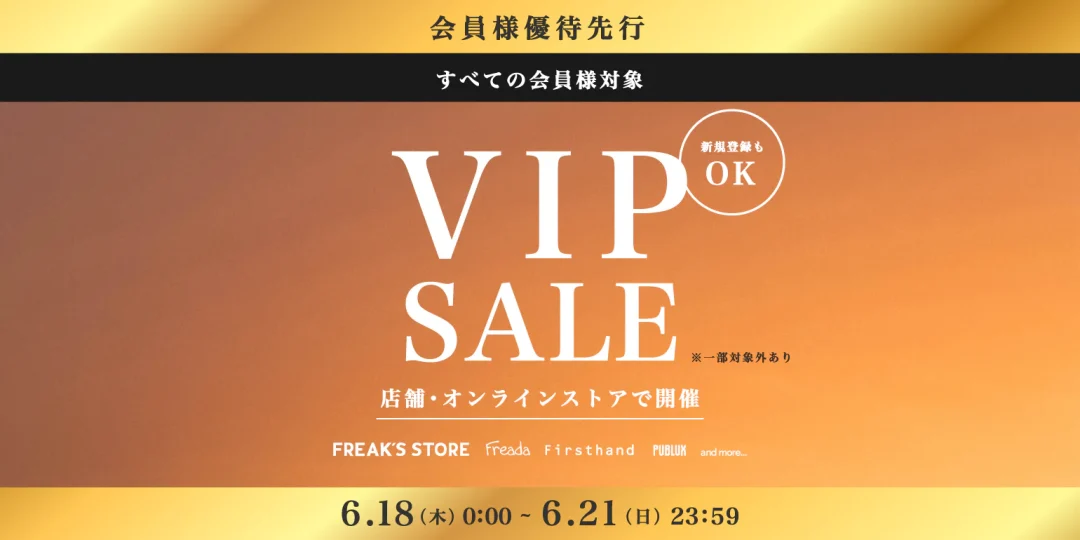 「Daytona Park/FREAK’S STORE」会員優待先行セール「VIP SALE」が2026年 6/18 00:00〜6/21 23:59 開催 (フリークスストア デイトナパーク)