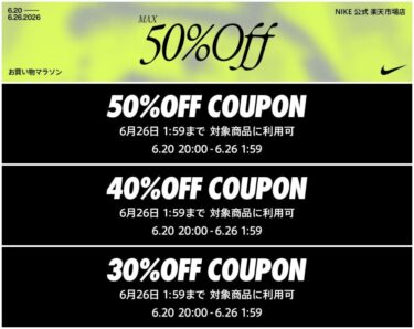 【セール情報】NIKE 楽天ショップ「最大50%オフクーポン」が2026年 6/20 20:00~6/26 1:59 開催 (ナイキ SALE)