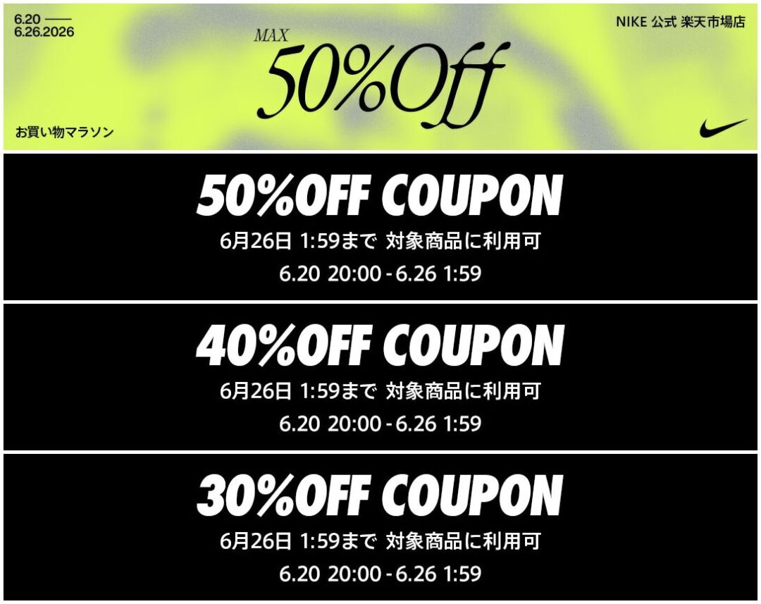 【セール情報】NIKE 楽天ショップ「最大50%オフクーポン」が2026年 6/20 20:00~6/26 1:59 開催 (ナイキ SALE)