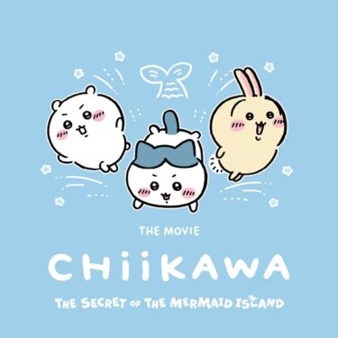 ちいかわ x UNIQLO UT「映画ちいかわ 人魚の島のひみつ」公開記念コラボコレクションが2026年 7月中旬 & 7月下旬 発売 (ジーユー)