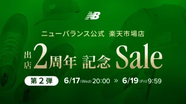ニューバランス公式 楽天市場店 出店2周年記念 セールが2026年 6/19 09:59 まで開催 (New Balance Rakuten)