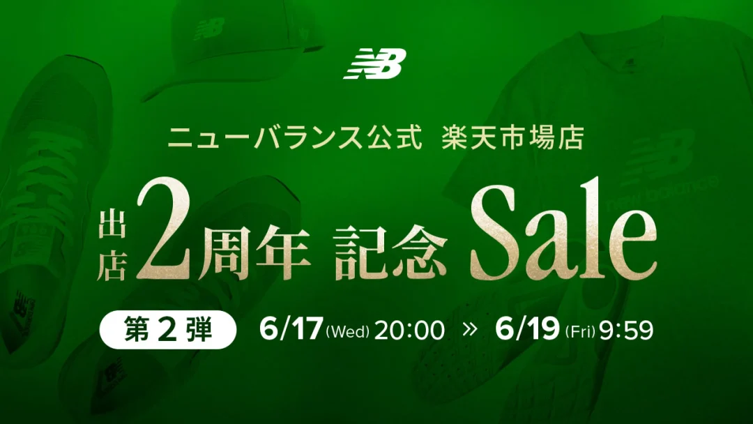 ニューバランス公式 楽天市場店 出店2周年記念 セールが2026年 6/19 09:59 まで開催 (New Balance Rakuten)