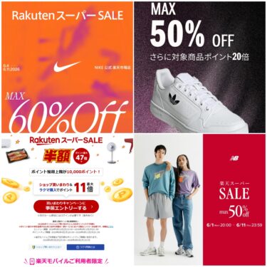 【2026年 6/4 20:00～6/11 01:59 開催】楽天スーパーSALE (NIKE adidas New Balance ASICS スニーカー セール)