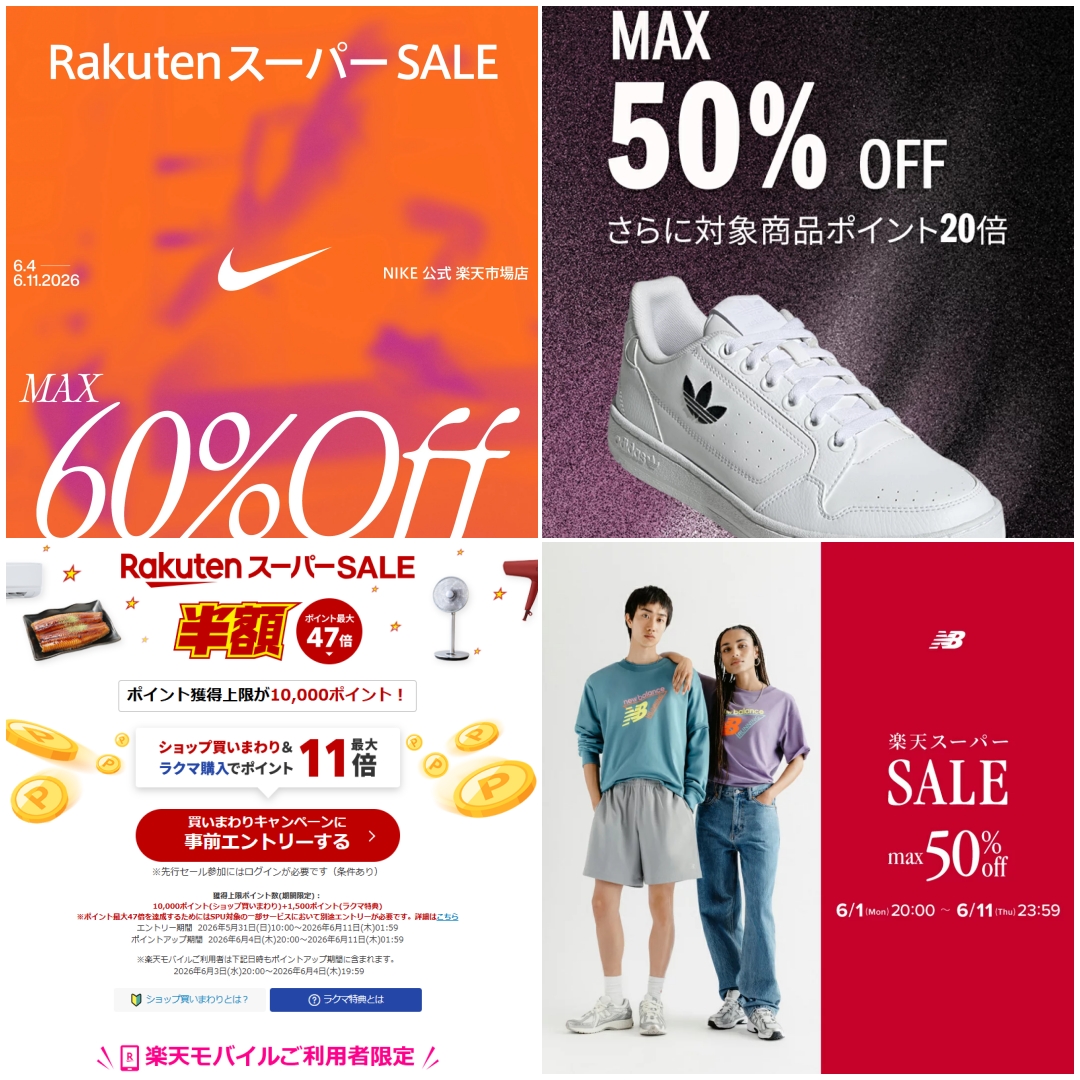 【2026年 6/4 20:00~6/11 01:59 開催】楽天スーパーSALE (NIKE adidas New Balance ASICS スニーカー セール)