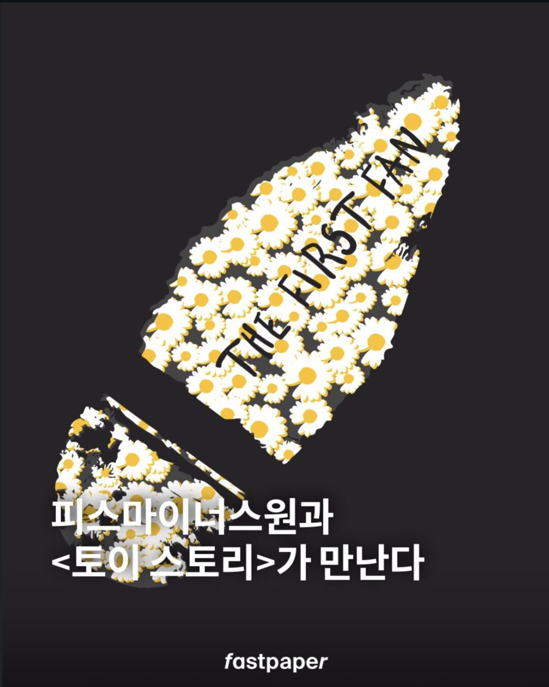 G-DRAGON / PEACEMINUSONE × Toy Story コラボプロジェクト「THE FIRST FAN」が2026年 7/1 展開 (ピースマイナスワン トイ・ストーリー)