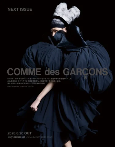 2026年-27年秋冬のコム デ ギャルソン コレクションを収めたSWITCH Vol.44 No.7が6/20 発売 (COMME des GARÇONS スイッチ)