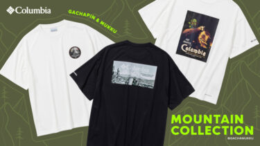 コロンビア × ガチャピン・ムック "マウンテンコレクション"が2026年 7/31 発売 (Columbia Mountain Collection)