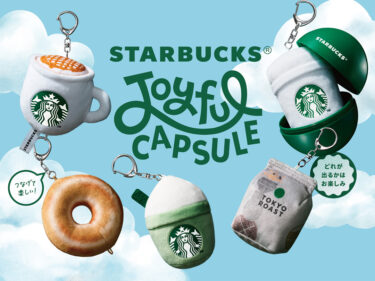スタバ初のカプセルトイ「スターバックス ジョイフル カプセル」が2026年 8/2 発売 (STARBUCKS)