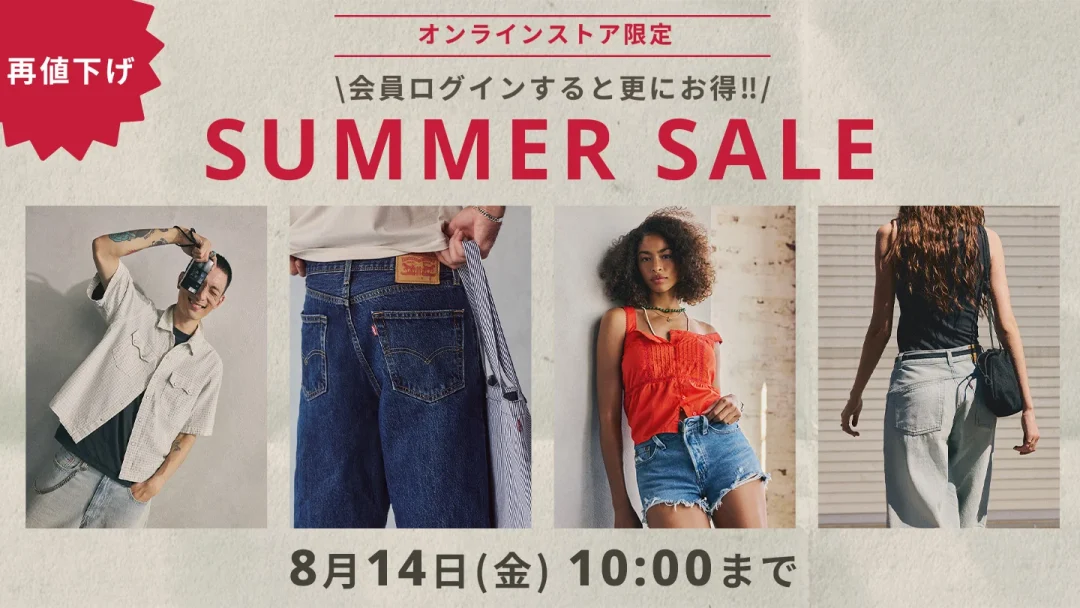 【再値下げ】リーバイス オンラインストア限定「最大56%OFF SUMMER SALE」が2026年 8/14 10:00 まで開催 (Levi’s)