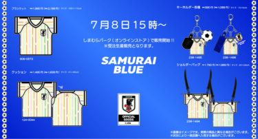 「しまむら」から「サッカー日本代表」のユニフォームデザインのアイテムが2026年 7/8 15:00 発売 (Shimamura)